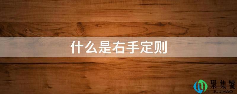 什么是右手定章