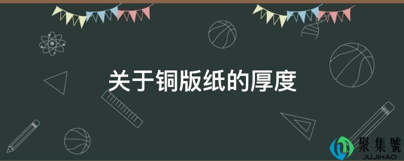 详细阅读:关于铜版纸的厚度 关于铜版纸的厚度