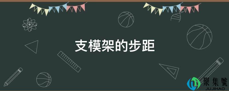详细阅读:收模架的步距 收模架的步距