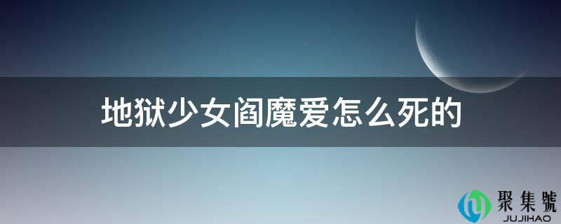 天堂少女阎魔爱怎么死的