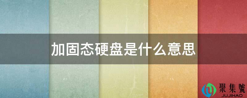 加固态硬盘是什么意思