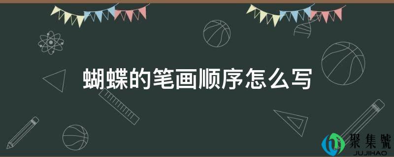 蝴蝶的笔划挨次怎么写