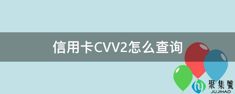 信誉卡CVV2怎么查询