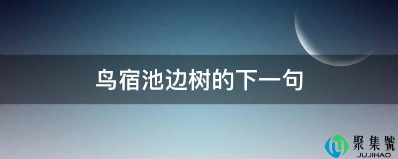 鸟宿池边树的下一句