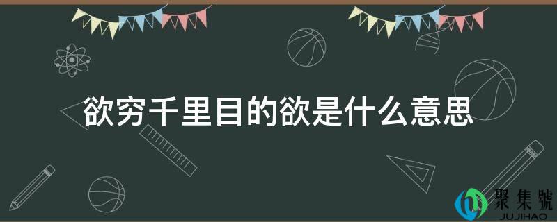 欲穷千里目标欲是什么意思