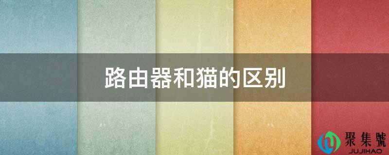 路由器和猫的区别