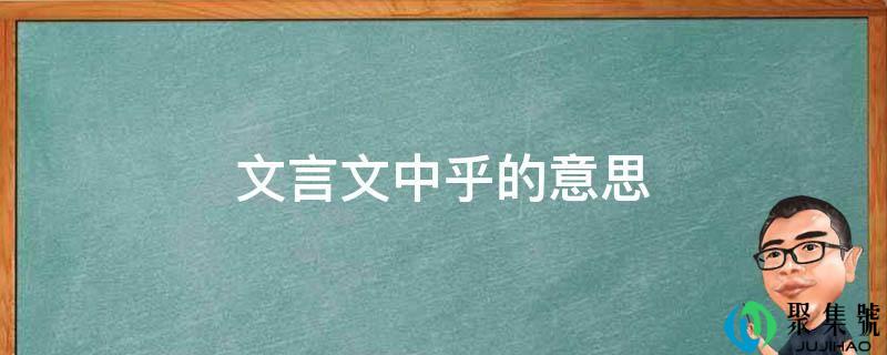 文言文中乎的意思