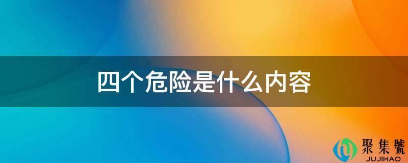 四个危险是什么内容