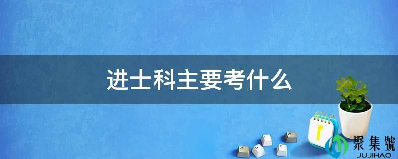 进士科次要考什么