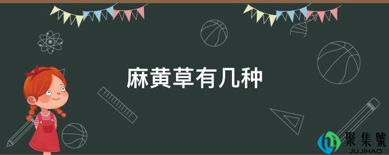 麻黄草有几种