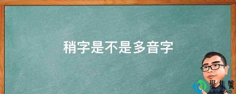稍字是不是多音字
