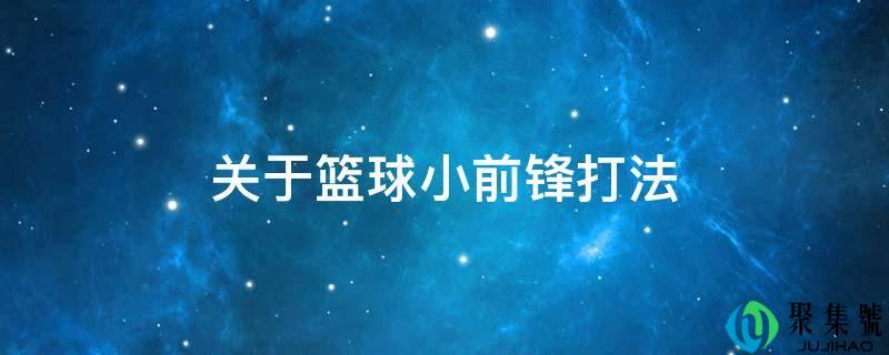 详细阅读:关于篮球小先锋打法 关于篮球小先锋打法