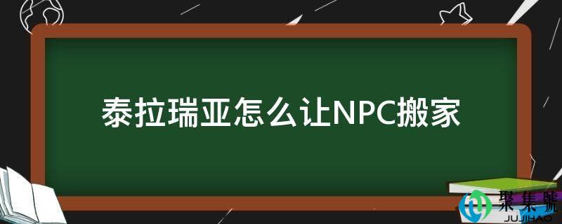 泰拉瑞亚怎么让NPC搬场