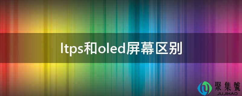 ltps和oled屏幕区别
