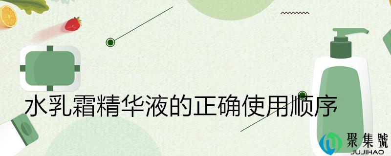 详细阅读:水乳霜精华液的准确利用挨次 水乳霜精华液的准确利用挨次