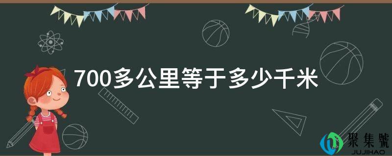 700多公里等于几千米