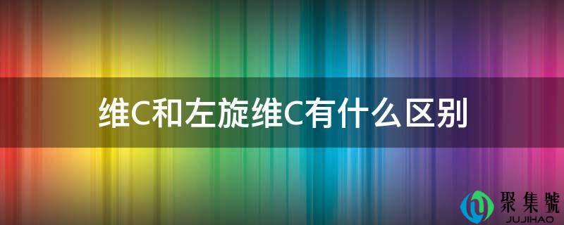 详细阅读:维C和左旋维C有什么区别 维C和左旋维C有什么区别