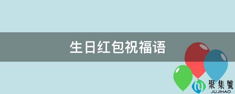 生日红包祝愿语