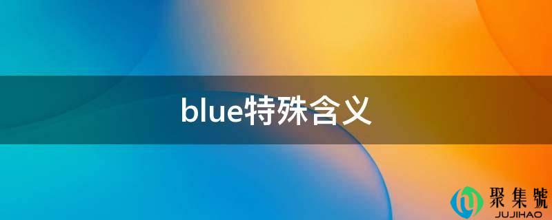 blue特殊含义