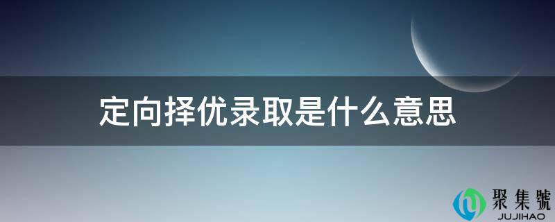 定向择优登科是什么意思