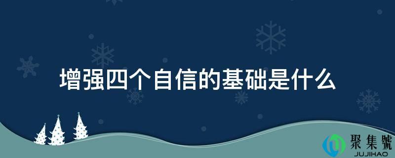 加强四个自信的根底是什么