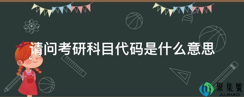 请问考研科目代码是什么意思