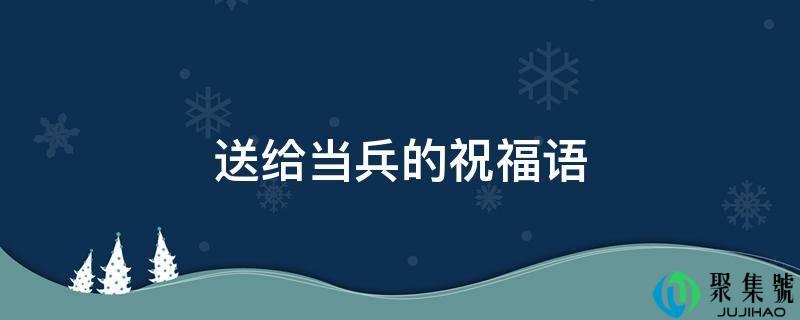 送给当兵的祝愿语
