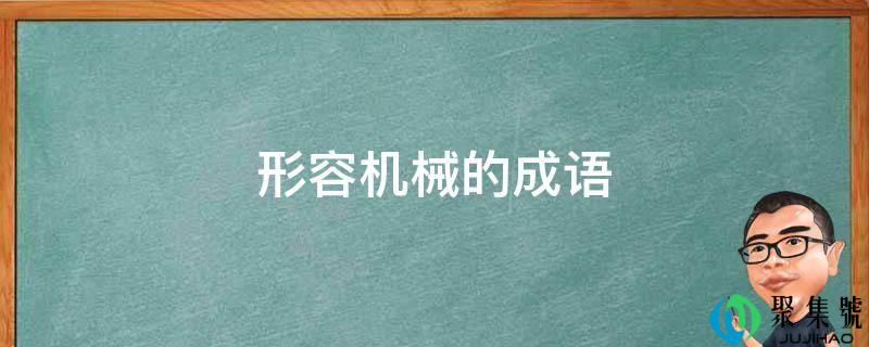 描述机械的成语