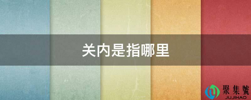 关内是指哪里