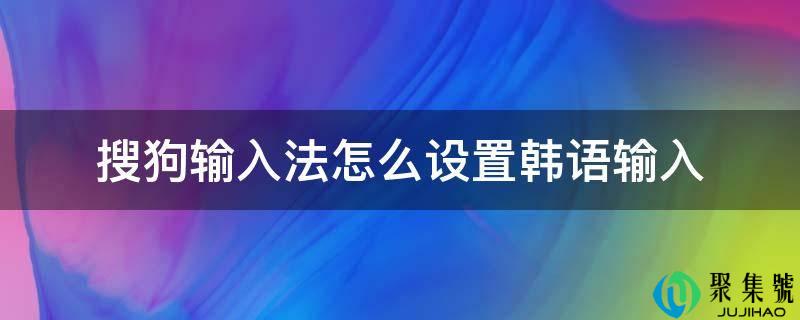 搜狗输入法怎么设置韩语输入