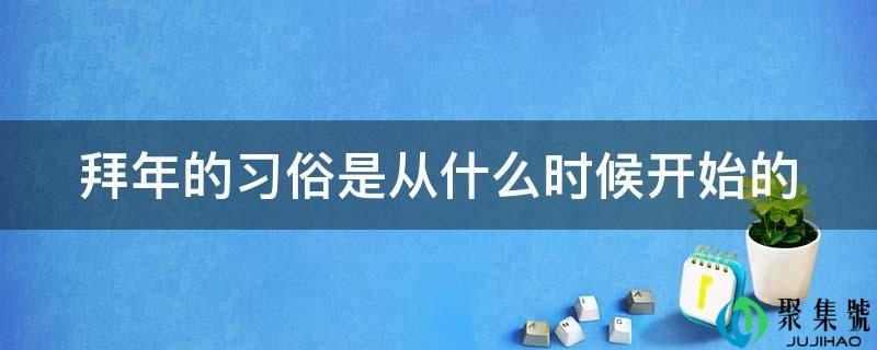 贺年的风俗是从什么时候起头的