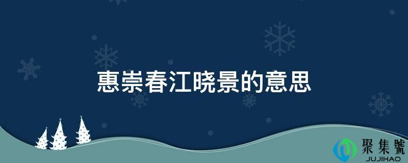 惠崇春江晓景的意思