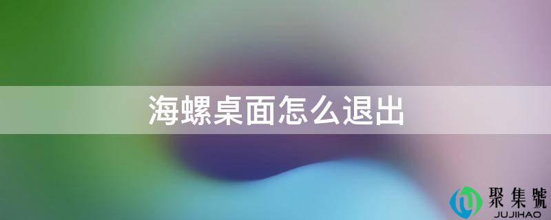 海螺桌面怎么退出