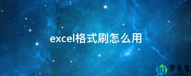 excel格局刷怎么用