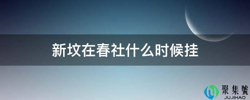 新坟在春社什么时候挂