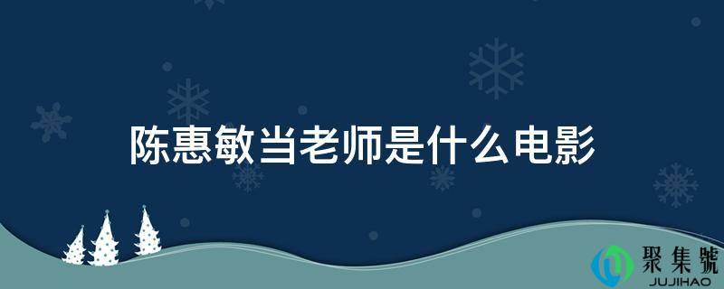 陈惠敏当教师是什么片子