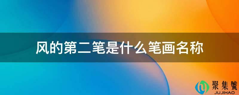 风的第二笔是什么笔划名称