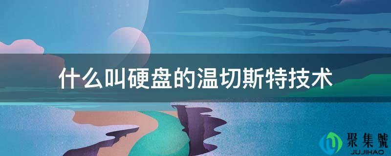 什么叫硬盘的温切斯特手艺