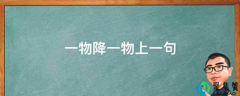 一物降一物上一句