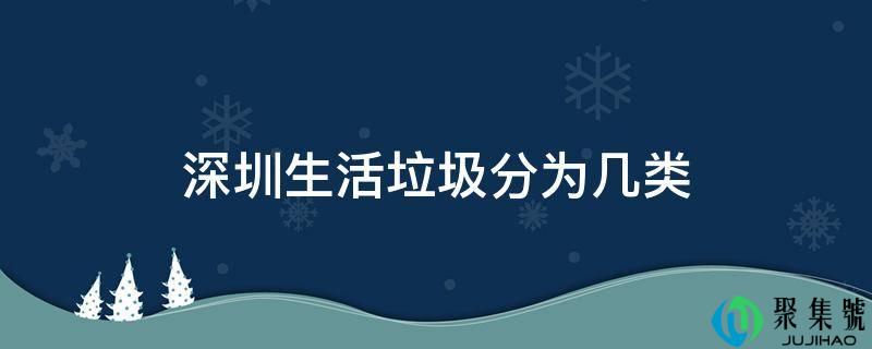 深圳生活垃圾分为几类
