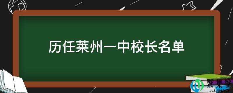 历任莱州一中校长名单
