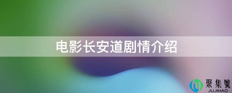 片子长安道剧情介绍