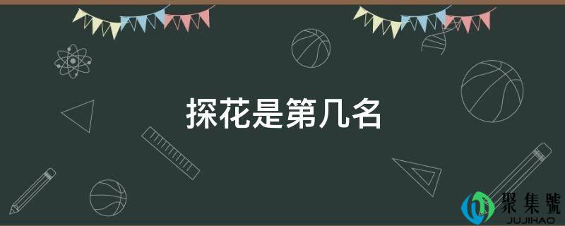 探花是第几名