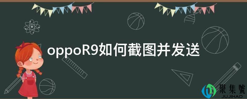 oppoR9若何截图并发送