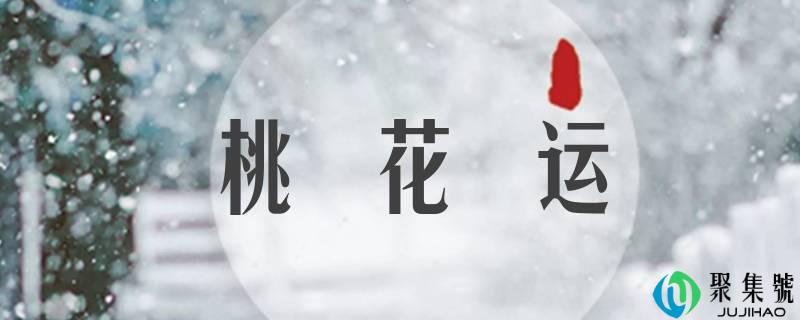 详细阅读:桃花运是什么运 桃花运是什么运