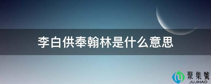 李白供奉翰林是什么意思