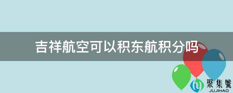 不祥航空能够积东航积分吗
