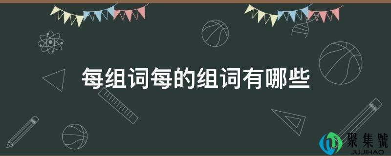 每组词每的组词有哪些