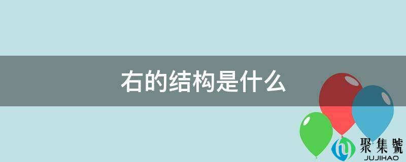 右的构造是什么
