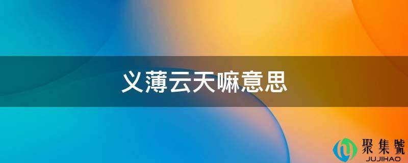 义薄云天嘛意思